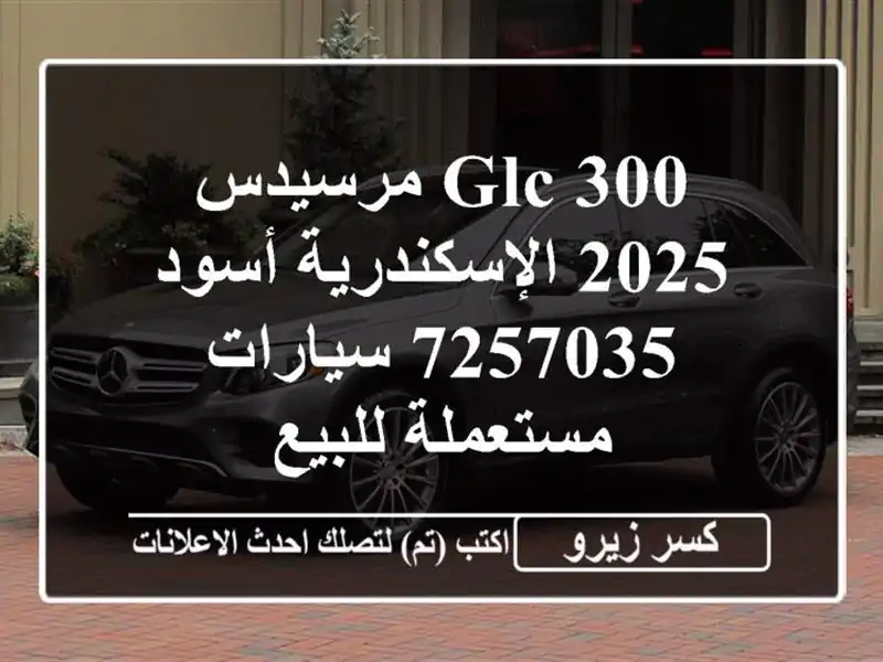 GLC 300 مرسيدس 2025 الإسكندرية أسود 7257035  سيارات...