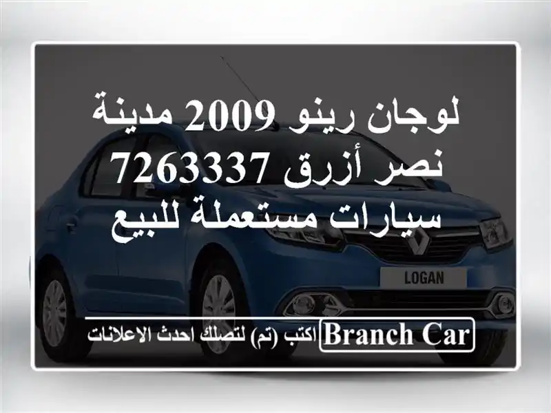 لوجان رينو 2009 مدينة نصر أزرق 7263337  سيارات مستعملة للبيع