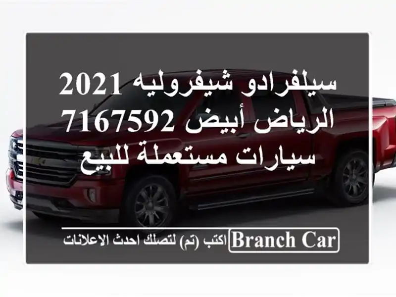 سيلفرادو شيفروليه 2021 الرياض أبيض 7167592  سيارات مستعملة للبيع