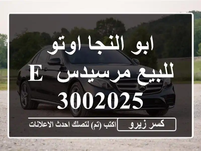 ابو النجا اوتو للبيع مرسيدس E 3002025