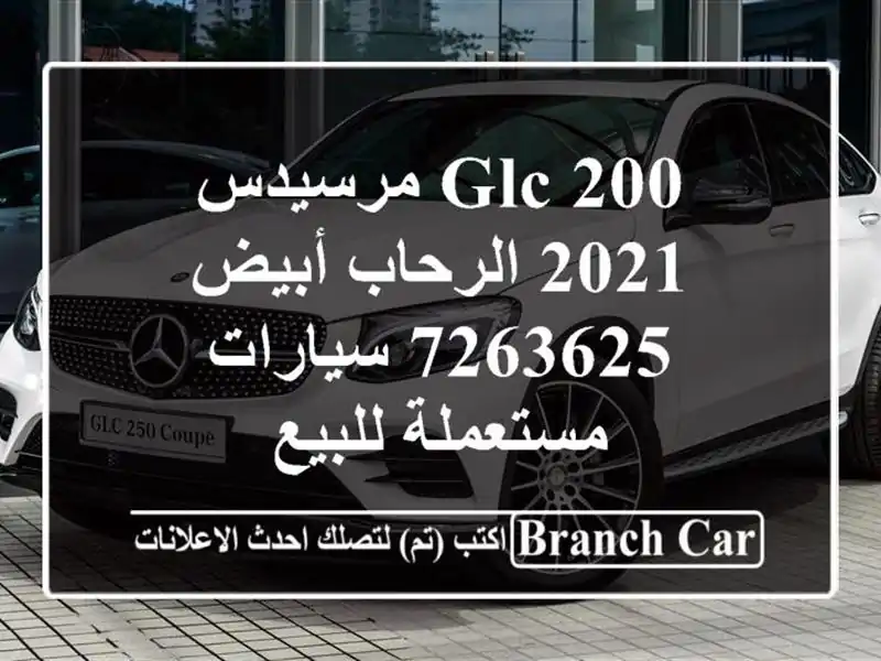 GLC 200 مرسيدس 2021 الرحاب أبيض 7263625  سيارات مستعملة للبيع