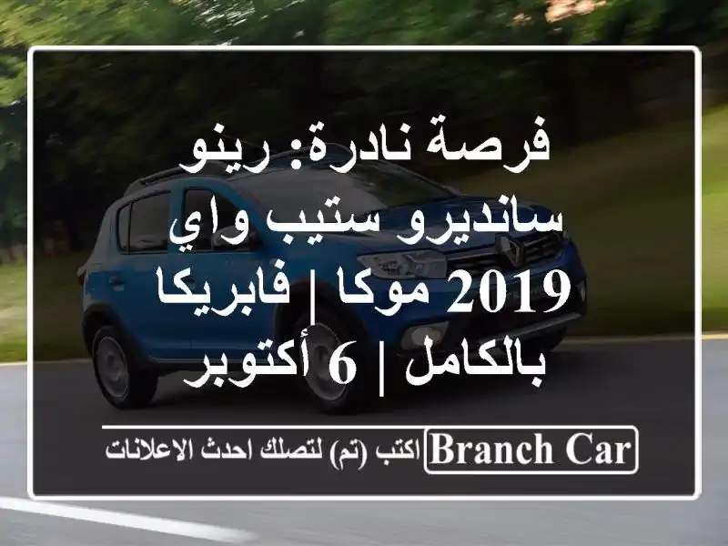 فرصة نادرة: رينو سانديرو ستيب واي 2019 موكا | فابريكا بالكامل | 6 أكتوبر