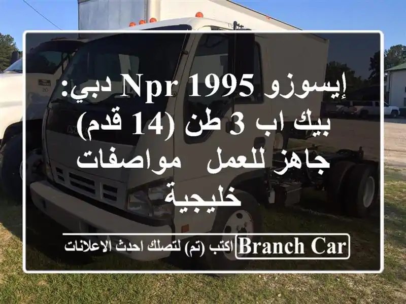 إيسوزو NPR 1995 دبي: بيك اب 3 طن (14 قدم) جاهز للعمل - مواصفات خليجية