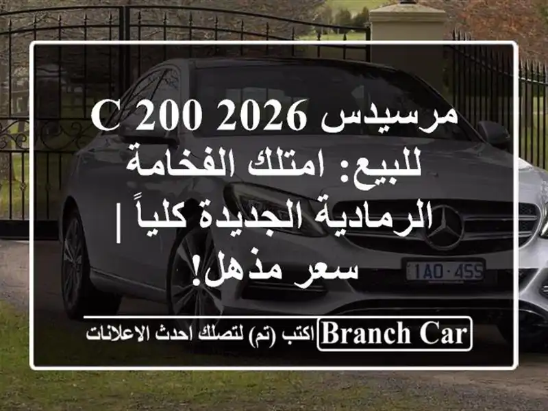 مرسيدس C 200 2026 للبيع: امتلك الفخامة الرمادية الجديدة كلياً | سعر مذهل!