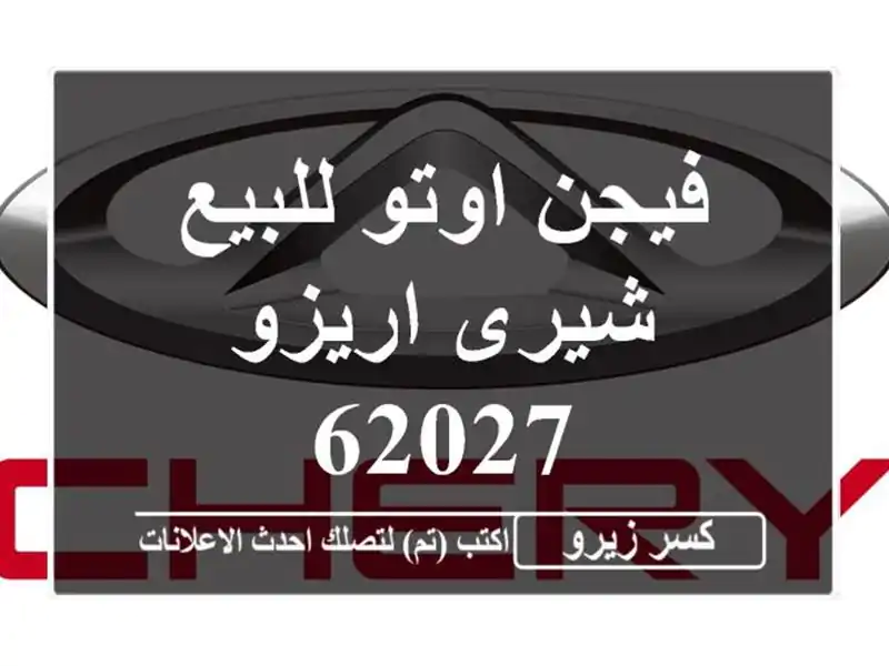 فيجن اوتو للبيع شيرى اريزو 62027