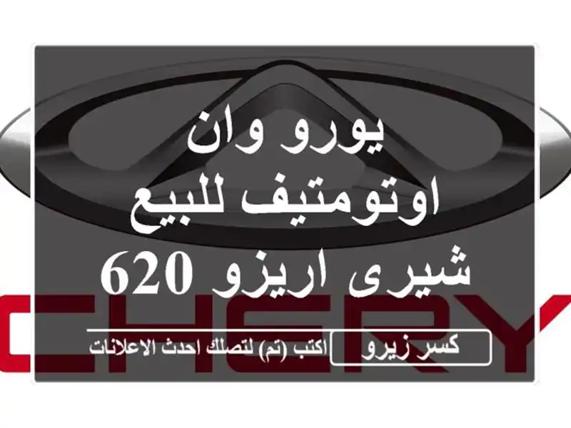 يورو وان اوتومتيف للبيع شيرى اريزو 62027
