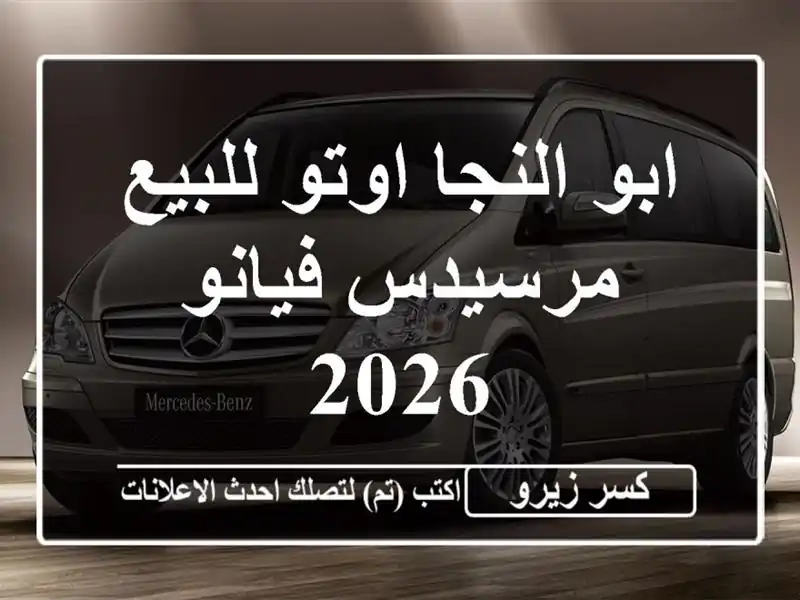ابو النجا اوتو للبيع مرسيدس فيانو 2026