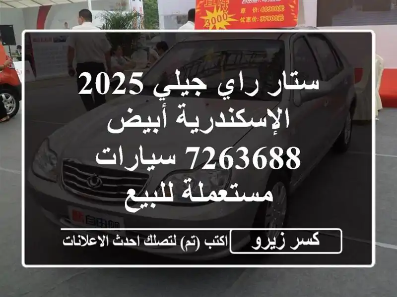 ستار راي جيلي 2025 الإسكندرية أبيض 7263688  سيارات...