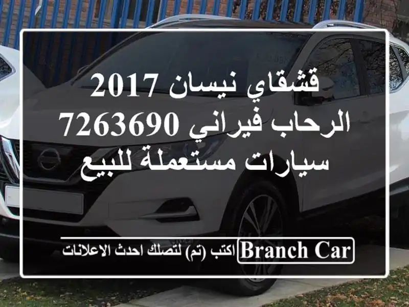 قشقاي نيسان 2017 الرحاب فيراني 7263690  سيارات مستعملة للبيع