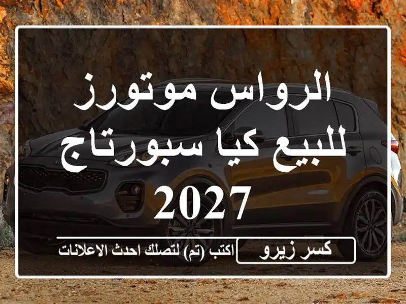 الرواس موتورز للبيع كيا سبورتاج 2027