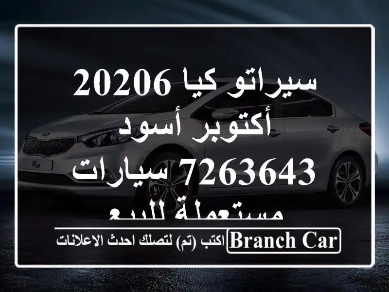سيراتو كيا 20206 أكتوبر أسود 7263643  سيارات مستعملة للبيع