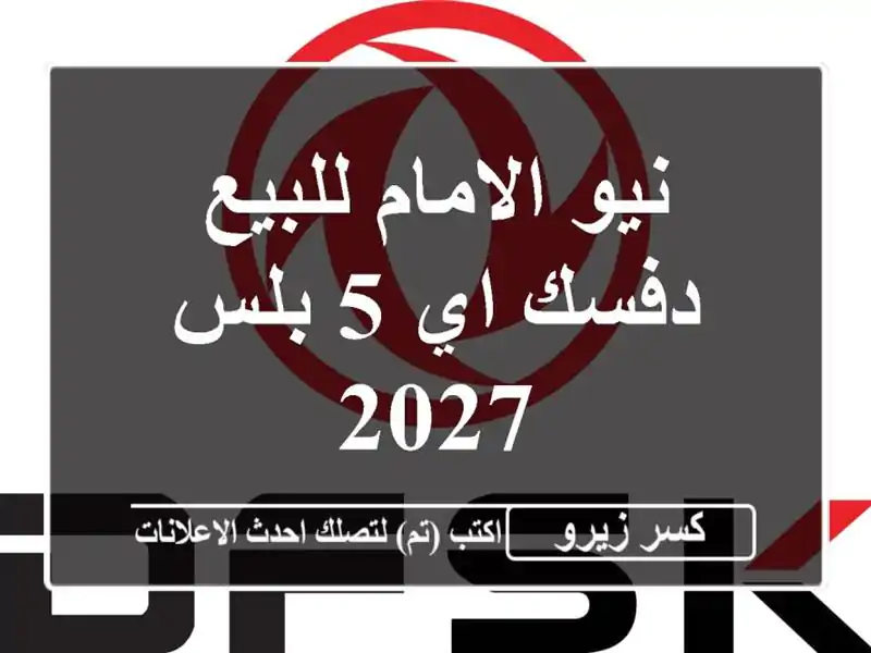 نيو الامام للبيع دفسك اي 5 بلس 2027