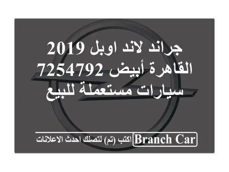 جراند لاند اوبل 2019 القاهرة أبيض 7254792  سيارات مستعملة للبيع