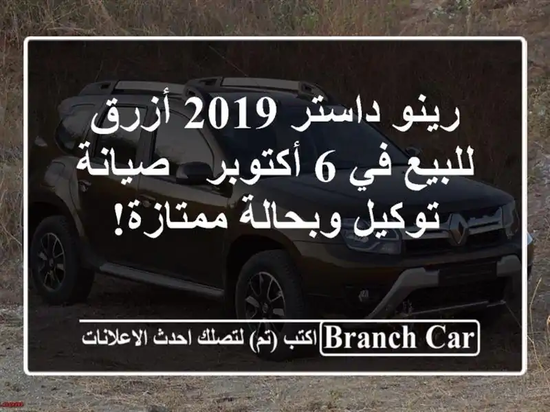 رينو داستر 2019 أزرق للبيع في 6 أكتوبر - صيانة توكيل وبحالة ممتازة!