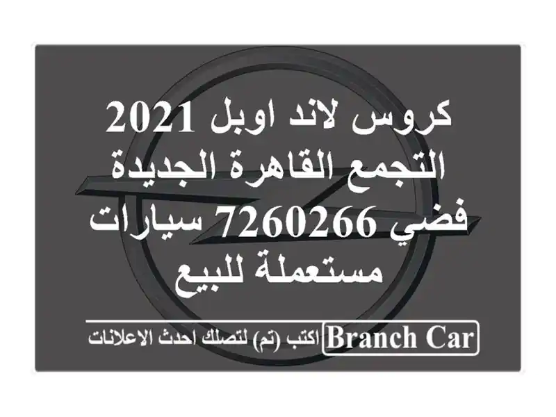 كروس لاند اوبل 2021 التجمع  القاهرة الجديدة فضي 7260266  سيارات مستعملة للبيع