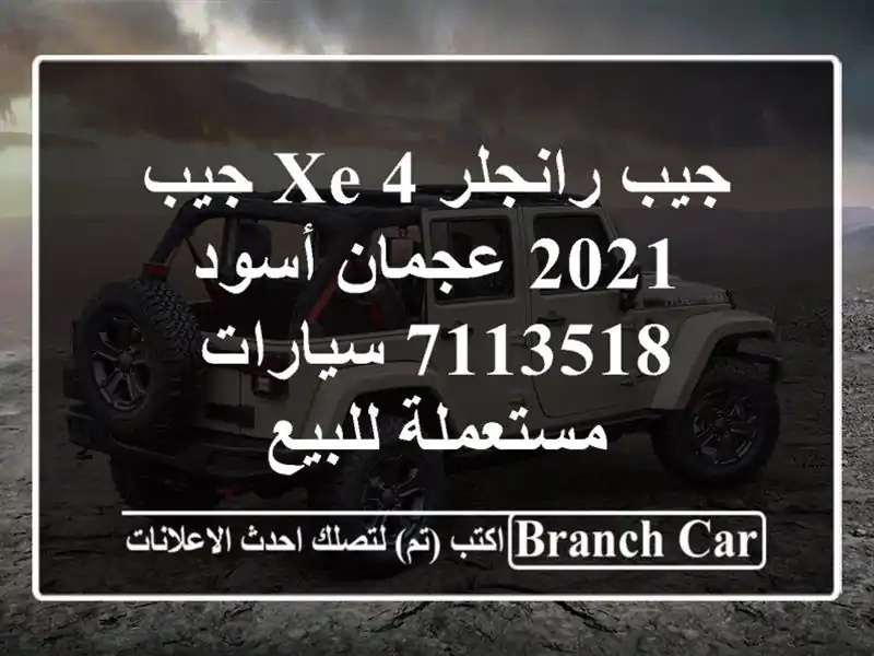 جيب رانجلر 4 xe جيب 2021 عجمان أسود 7113518  سيارات مستعملة للبيع