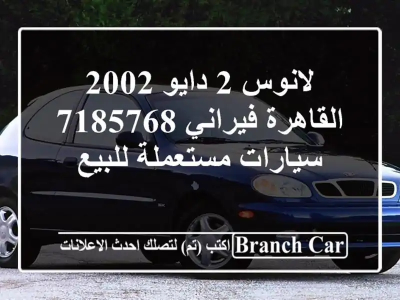 لانوس 2 دايو 2002 القاهرة فيراني 7185768  سيارات مستعملة للبيع