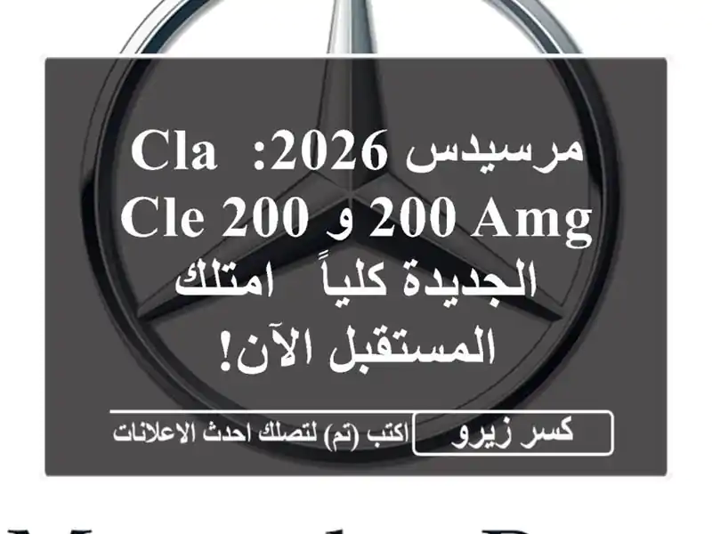 مرسيدس 2026: CLA 200 AMG و CLE 200 الجديدة كلياً - امتلك...