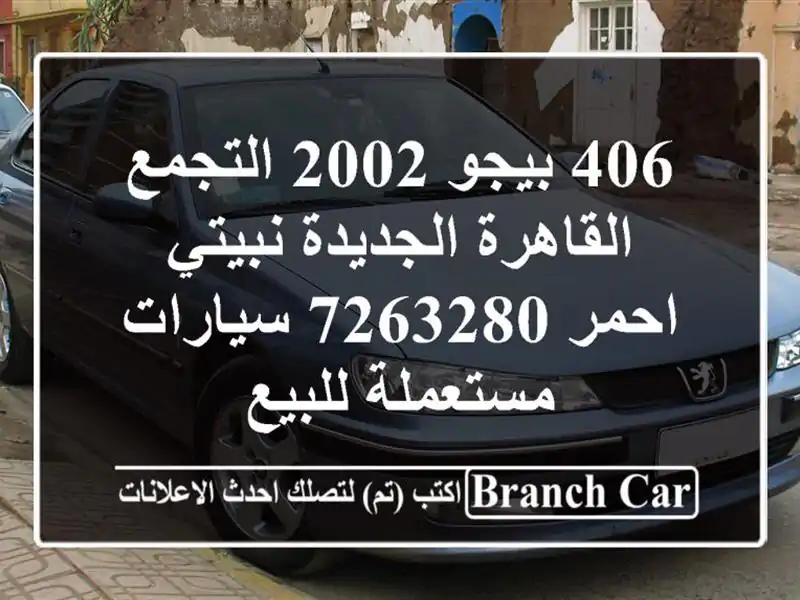 406 بيجو 2002 التجمع  القاهرة الجديدة نبيتي احمر 7263280  سيارات مستعملة للبيع