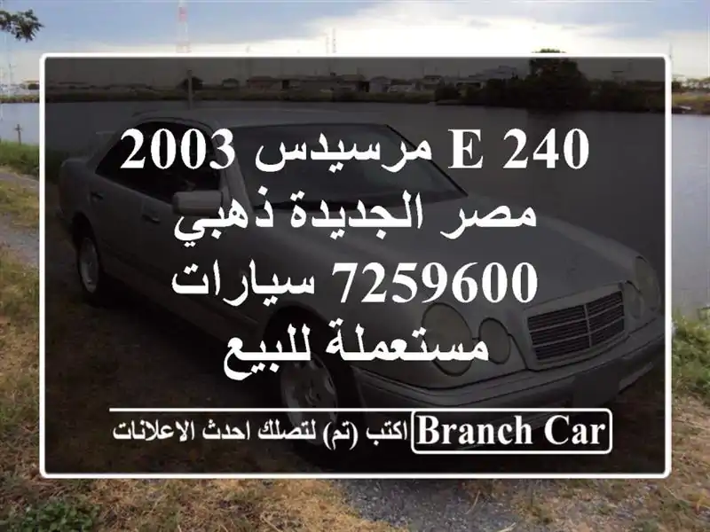 E 240 مرسيدس 2003 مصر الجديدة ذهبي 7259600  سيارات مستعملة للبيع