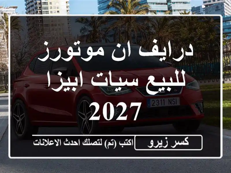 درايف ان موتورز للبيع سيات ابيزا 2027