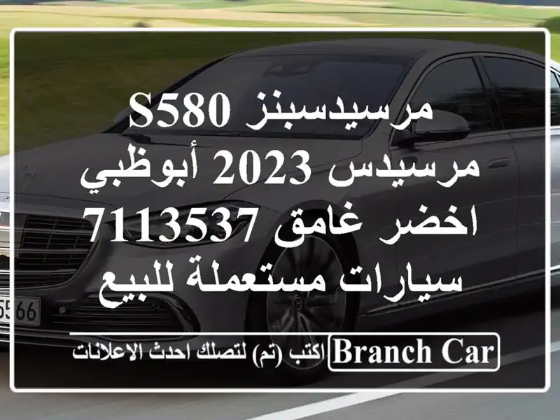 مرسيدسبنز S580 مرسيدس 2023 أبوظبي اخضر غامق 7113537  سيارات مستعملة للبيع