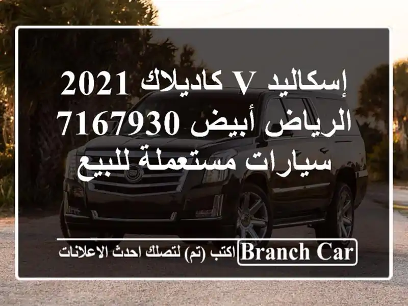 إسكاليد v كاديلاك 2021 الرياض أبيض 7167930  سيارات مستعملة للبيع