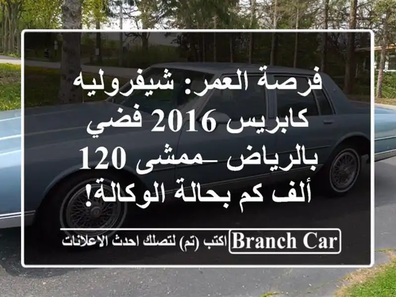 فرصة العمر: شيفروليه كابريس 2016 فضي بالرياض – ممشى 120 ألف كم بحالة الوكالة!