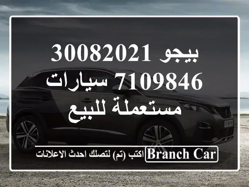 بيجو 30082021 7109846  سيارات مستعملة للبيع