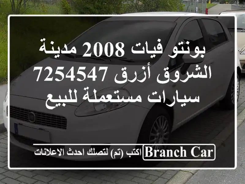 بونتو فيات 2008 مدينة الشروق أزرق 7254547  سيارات مستعملة للبيع