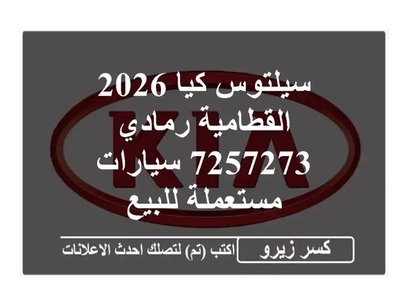 سيلتوس كيا 2026 القطامية رمادي 7257273  سيارات مستعملة للبيع