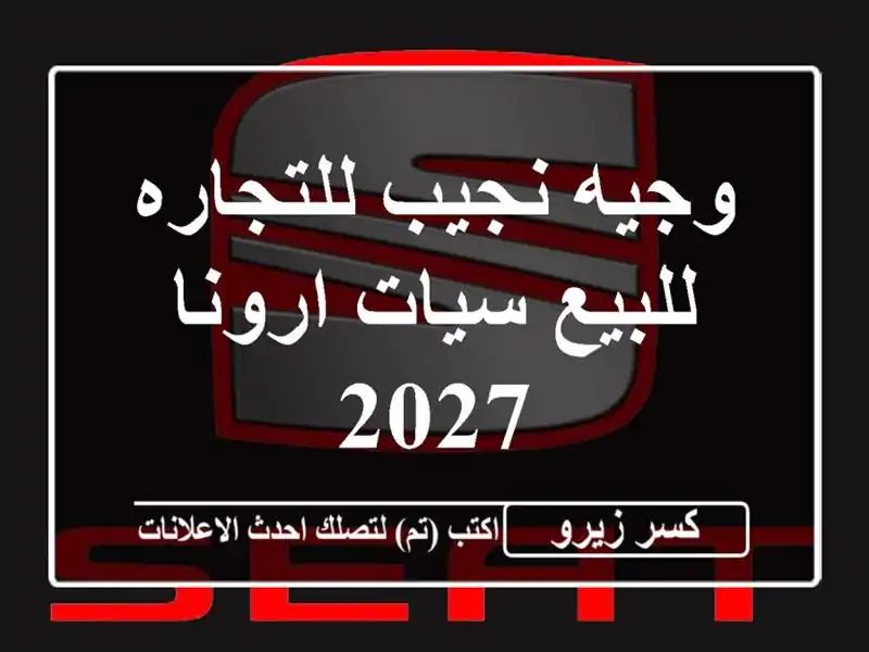 وجيه نجيب للتجاره للبيع سيات ارونا 2027