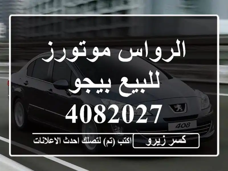 الرواس موتورز للبيع بيجو 4082027