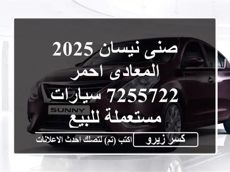 صنى نيسان 2025 المعادى احمر 7255722  سيارات مستعملة للبيع