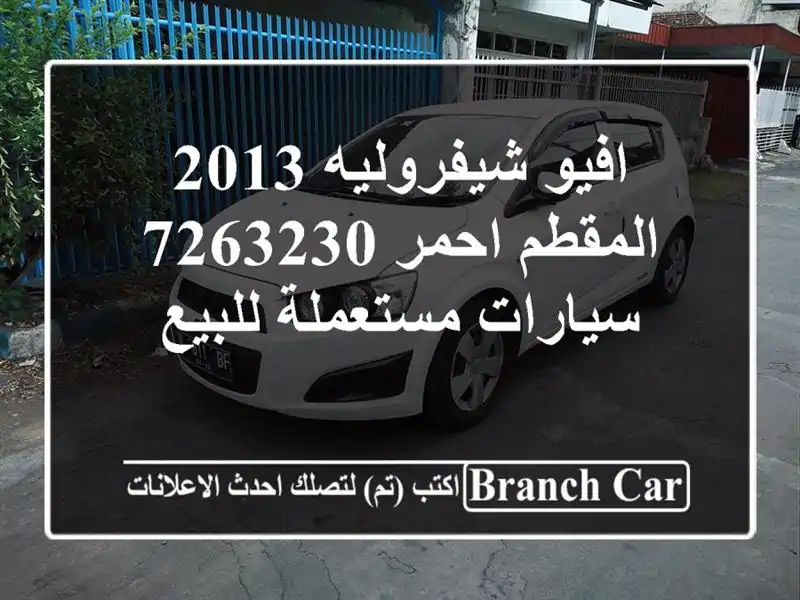 افيو شيفروليه 2013 المقطم احمر 7263230  سيارات مستعملة للبيع