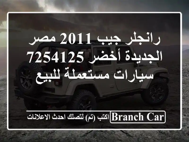 رانجلر جيب 2011 مصر الجديدة أخضر 7254125  سيارات مستعملة للبيع