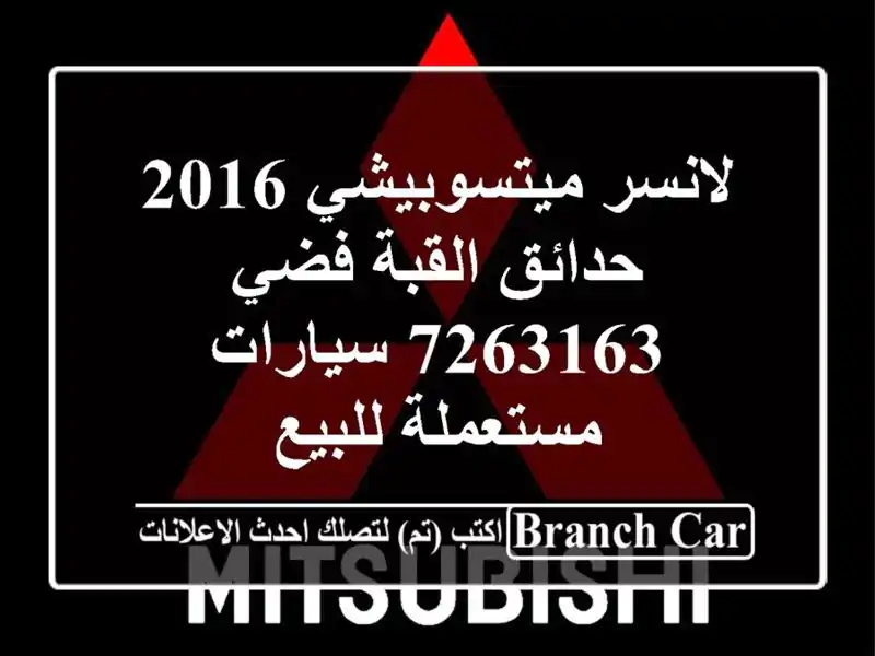 لانسر ميتسوبيشي 2016 حدائق القبة فضي 7263163  سيارات مستعملة للبيع