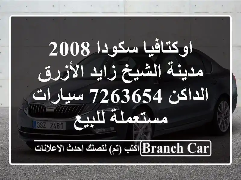اوكتافيا سكودا 2008 مدينة الشيخ زايد الأزرق الداكن 7263654  سيارات مستعملة للبيع