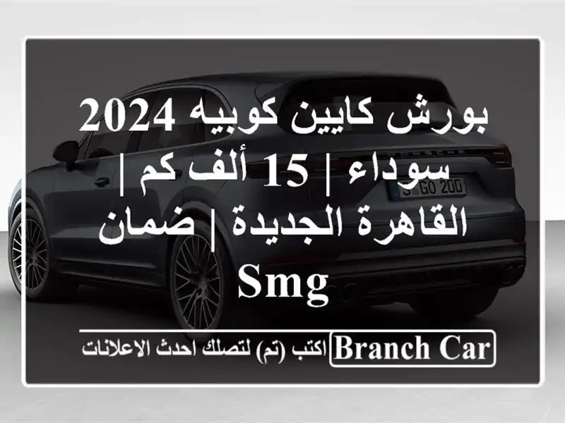 بورش كايين كوبيه 2024 سوداء | 15 ألف كم | القاهرة الجديدة | ضمان SMG