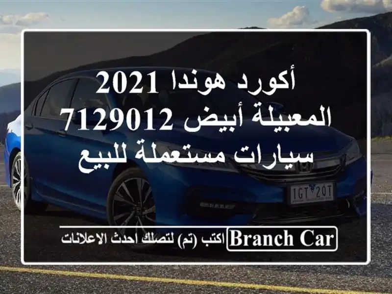 أكورد هوندا 2021 المعبيلة أبيض 7129012  سيارات مستعملة للبيع