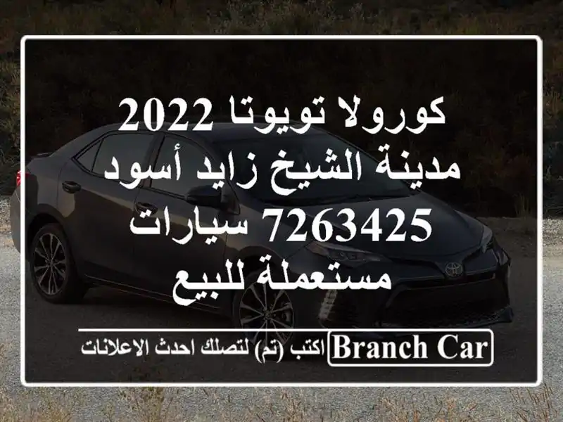 كورولا تويوتا 2022 مدينة الشيخ زايد أسود 7263425  سيارات مستعملة للبيع