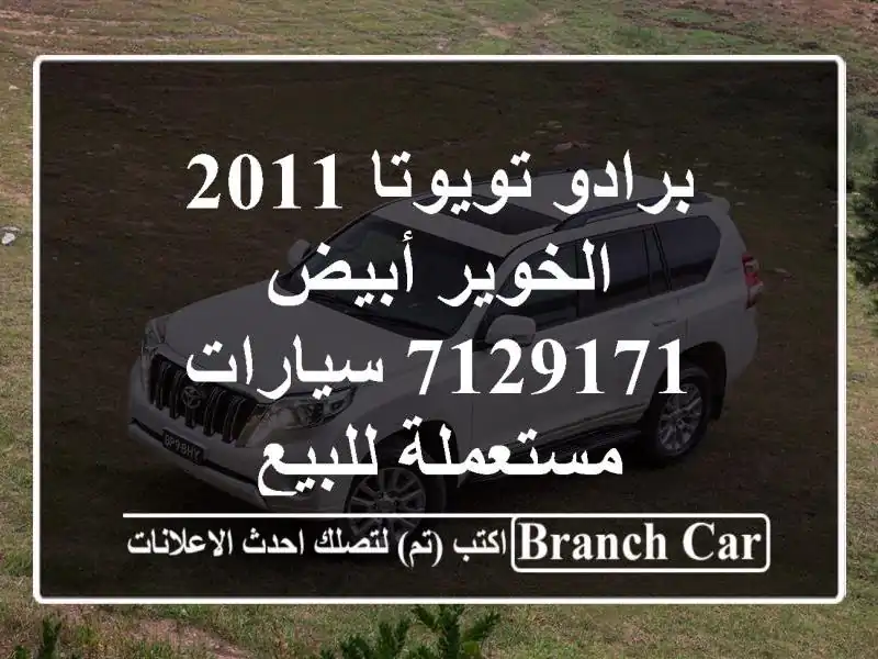 برادو تويوتا 2011 الخوير أبيض 7129171  سيارات مستعملة للبيع