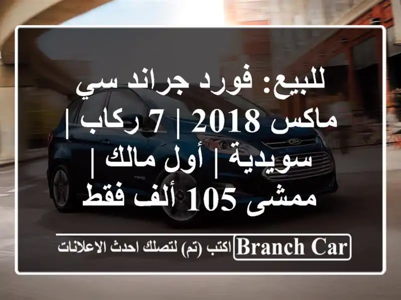 للبيع: فورد جراند سي ماكس 2018 | 7 ركاب | سويدية | أول مالك | ممشى 105 ألف فقط
