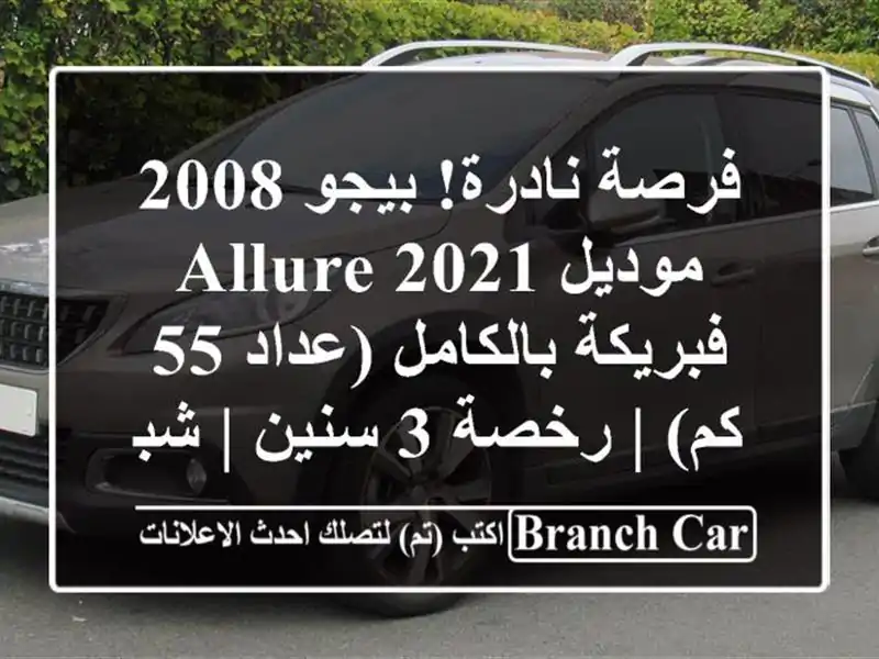 فرصة نادرة! بيجو 2008 موديل 2021 Allure فبريكة بالكامل (عداد 55 كم) | رخصة 3 سنين | شبرا