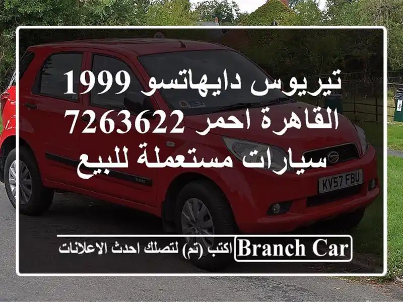 تيريوس دايهاتسو 1999 القاهرة احمر 7263622  سيارات مستعملة للبيع