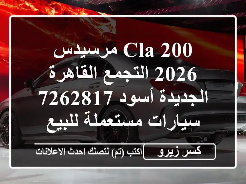 CLA 200 مرسيدس 2026 التجمع  القاهرة الجديدة أسود 7262817...