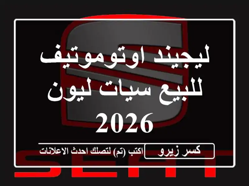 ليجيند اوتوموتيف للبيع سيات ليون 2026