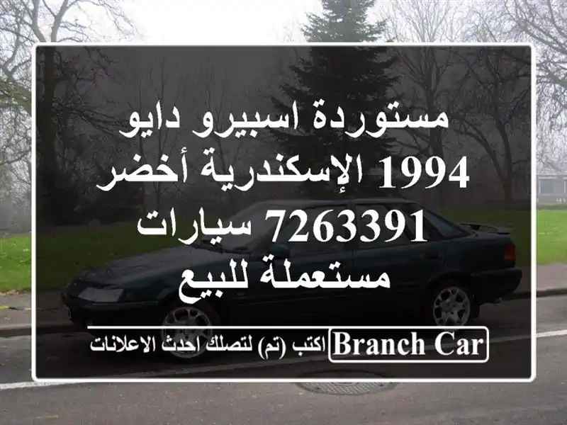 مستوردة اسبيرو دايو 1994 الإسكندرية أخضر 7263391  سيارات مستعملة للبيع