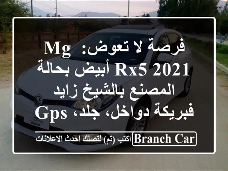 فرصة لا تعوض: MG RX5 2021 أبيض بحالة المصنع بالشيخ زايد - فبريكة دواخل، جلد، GPS، 89 ألف كم