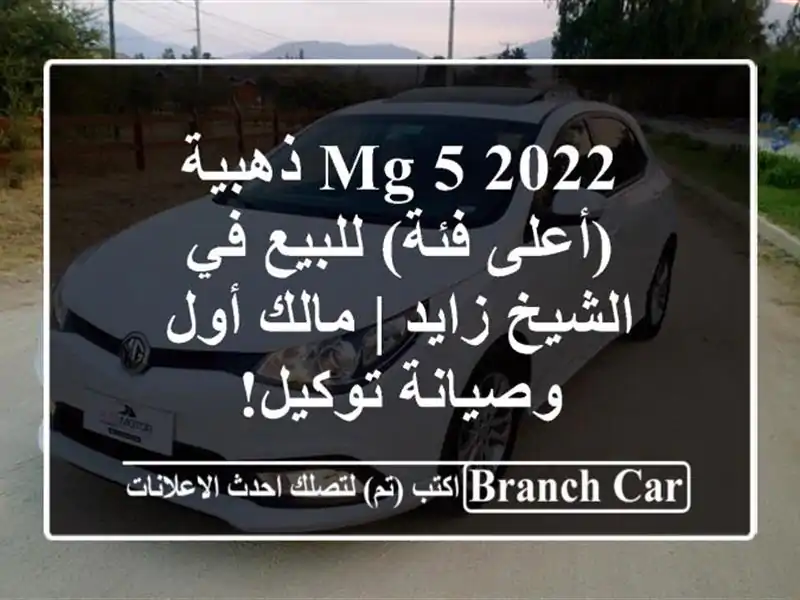 MG 5 2022 ذهبية (أعلى فئة) للبيع في الشيخ زايد | مالك أول وصيانة توكيل!